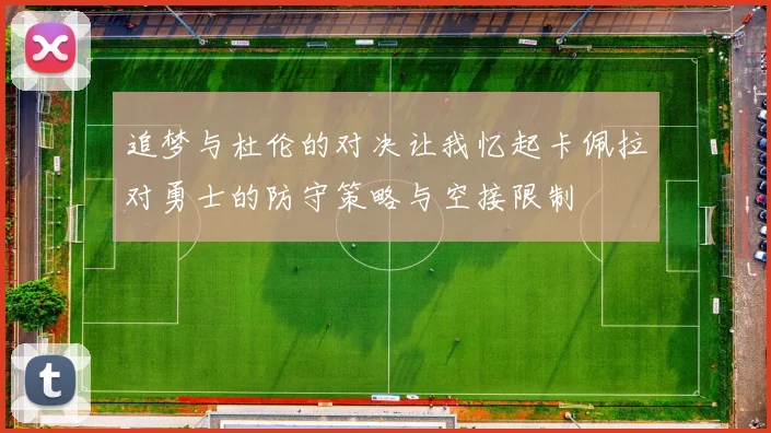 追梦与杜伦的对决让我忆起卡佩拉对勇士的防守策略与空接限制