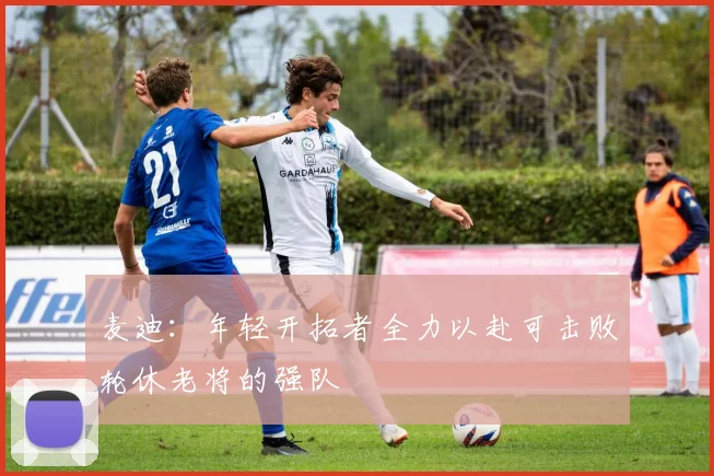 麦迪：年轻开拓者全力以赴可击败轮休老将的强队